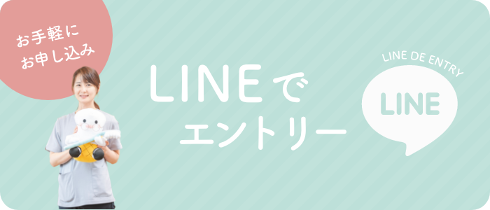 LINEでエントリー